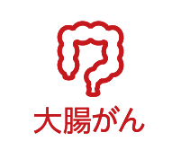 大腸がんリスク