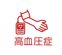高血圧リスク