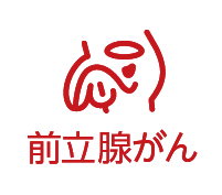前立腺がんリスク