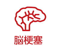 脳梗塞リスク