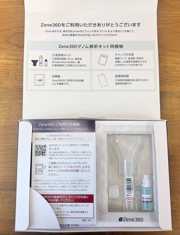 Zene360 ゲノム解析キット内容物(だ液採取チューブ・手順書・返送用封筒)