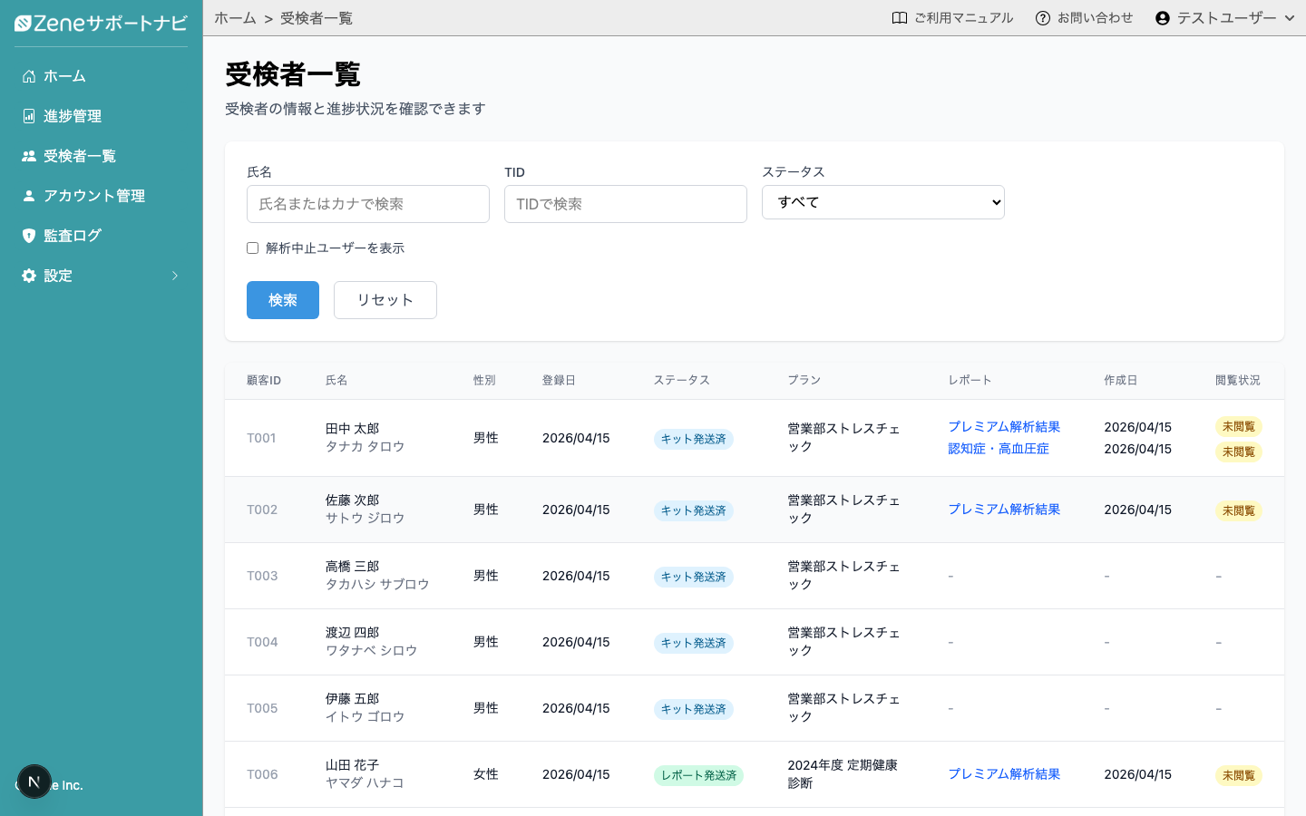 受検者一覧画面