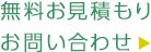 無料お見積もり・お問い合わせ