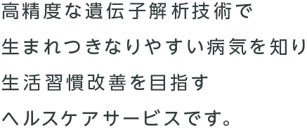 Zene360 高精度な遺伝子解析技術で生まれつきなりやすい病気を知り生活習慣改善を目指すヘルスケアサービスです。